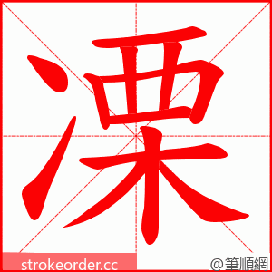 凓 的笔顺动画顺序