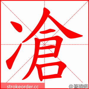 凔 的笔顺动画顺序