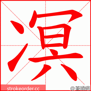 凕 的笔顺动画顺序