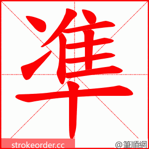 凖 的笔顺动画顺序
