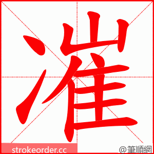 凗 的笔顺动画顺序