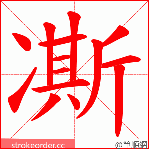 凘 的笔顺动画顺序