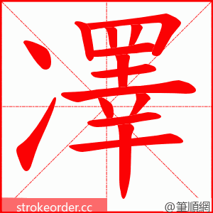 凙 的笔顺动画顺序