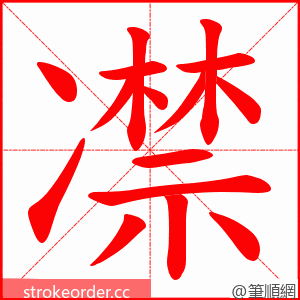 凚 的笔顺动画顺序