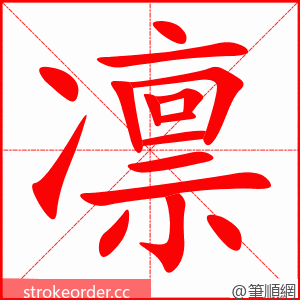 stroke order animation of 凛