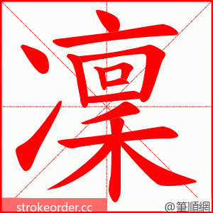 凜 的笔顺动画顺序