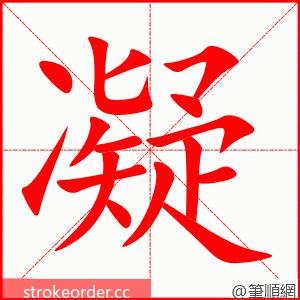 凝 的笔顺动画顺序