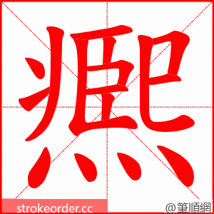 凞 的笔顺动画顺序