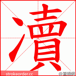 凟 的笔顺动画顺序