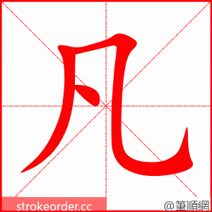 stroke order animation of 凡