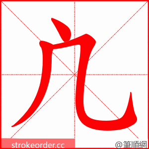 凣 的笔顺动画顺序