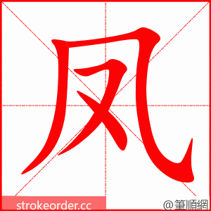 凤 的笔顺动画顺序