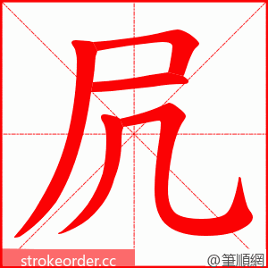 凥 的笔顺动画顺序