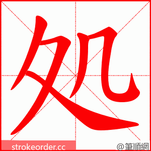 処 的笔顺动画顺序