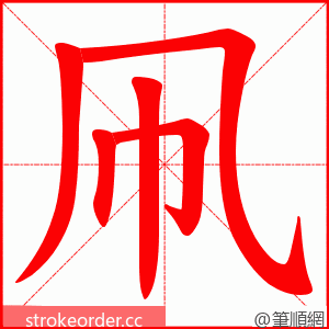 凧 的笔顺动画顺序