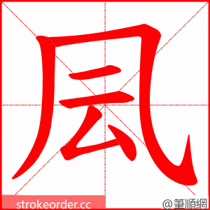 凨 的笔顺动画顺序