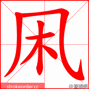 凩 的笔顺动画顺序