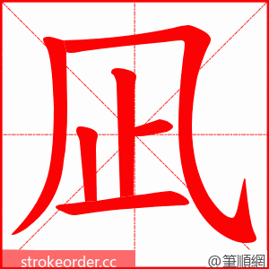 凪 的笔顺动画顺序