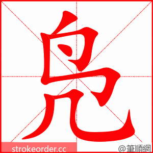 凫 的笔顺动画顺序