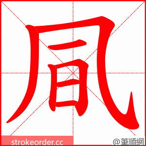 凬 的笔顺动画顺序