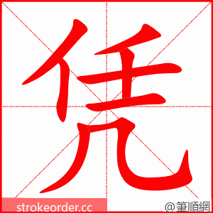 凭 的笔顺动画顺序