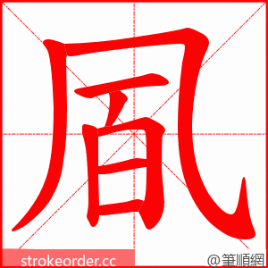 凮 的笔顺动画顺序