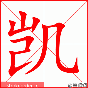 凯 的笔顺动画顺序