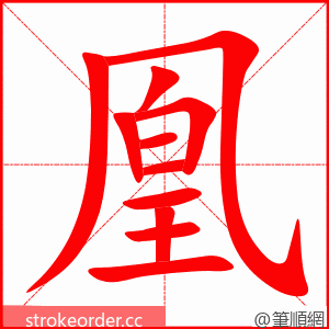 凰 的笔顺动画顺序