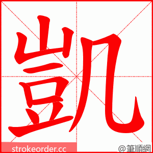 凱 的笔顺动画顺序