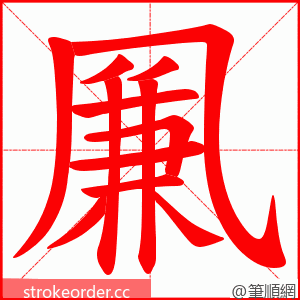 凲 的笔顺动画顺序