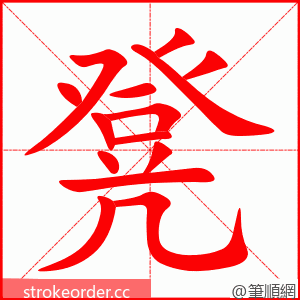 凳 的笔顺动画顺序