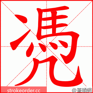 凴 的笔顺动画顺序