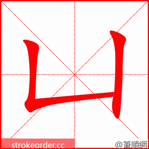 凵 的笔顺动画顺序
