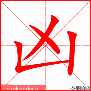 凶 的笔顺动画顺序