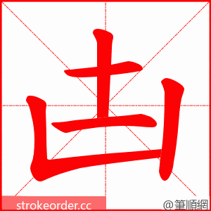 凷 的笔顺动画顺序