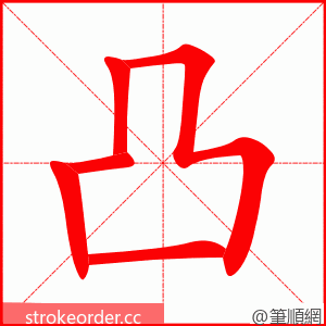 凸 的笔顺动画顺序