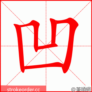 凹 的笔顺动画顺序