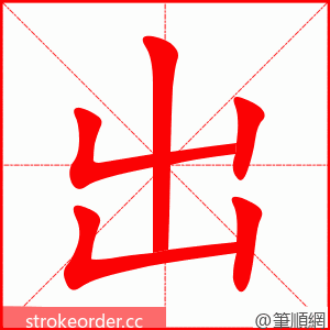 出 的笔顺动画顺序