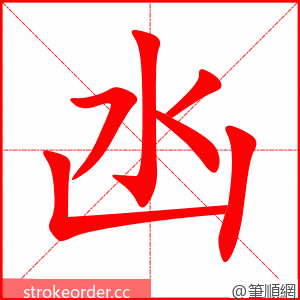 凼 的笔顺动画顺序