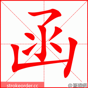 函 的笔顺动画顺序