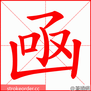 凾 的笔顺动画顺序