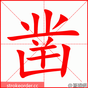 凿 的笔顺动画顺序