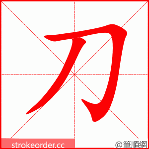 stroke order animation of 刀