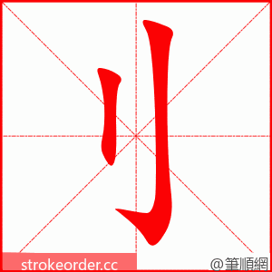 刂 的笔顺动画顺序