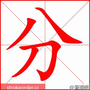 分 的笔顺动画顺序