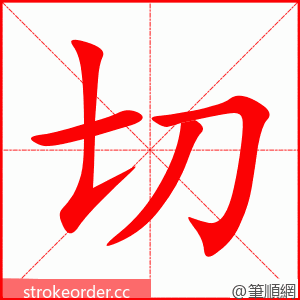 切 的笔顺动画顺序