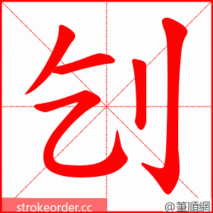 刉 的笔顺动画顺序