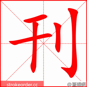 刊 的笔顺动画顺序