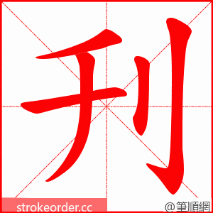 刋 的笔顺动画顺序