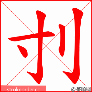 刌 的笔顺动画顺序